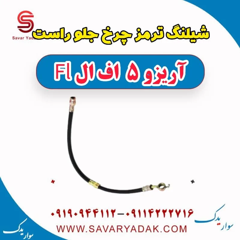 شیلنگ ترمز چرخ جلو راست آریزو 5 FL