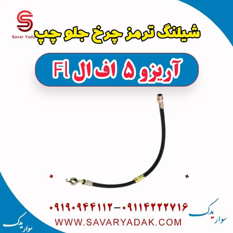 شیلنگ ترمز چرخ جلو چپ آریزو 5 FL