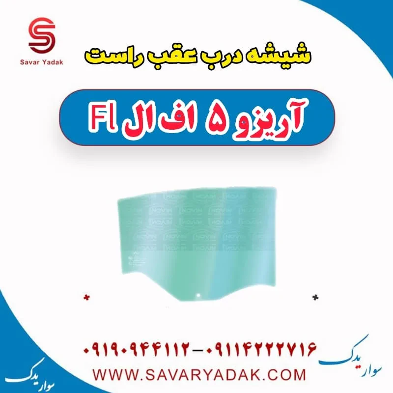 شیشه درب عقب چپ آریزو 5 FL