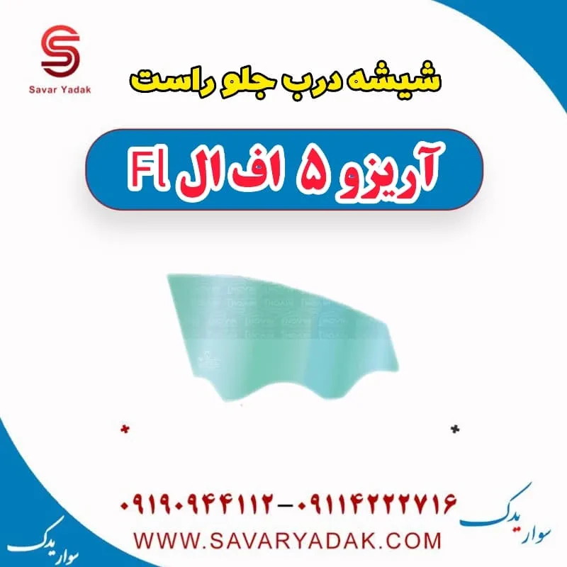 شیشه درب جلو چپ آریزو 5 FL