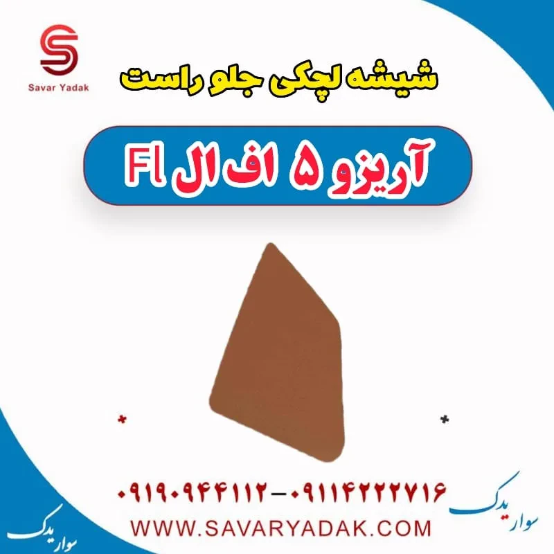 شیشه لچکی عقب چپ آریزو 5 FL