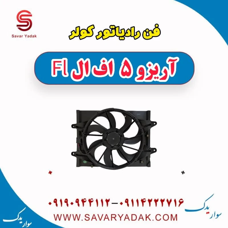رادیاتور کولر آریزو 5 FL