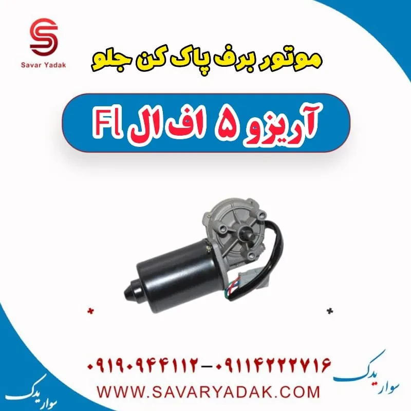 موتور برف پاک کن جلو آریزو 5 FL