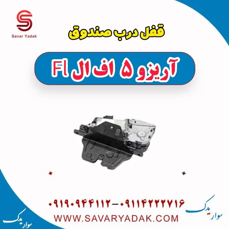 قفل درب صندوق آریزو 5 FL