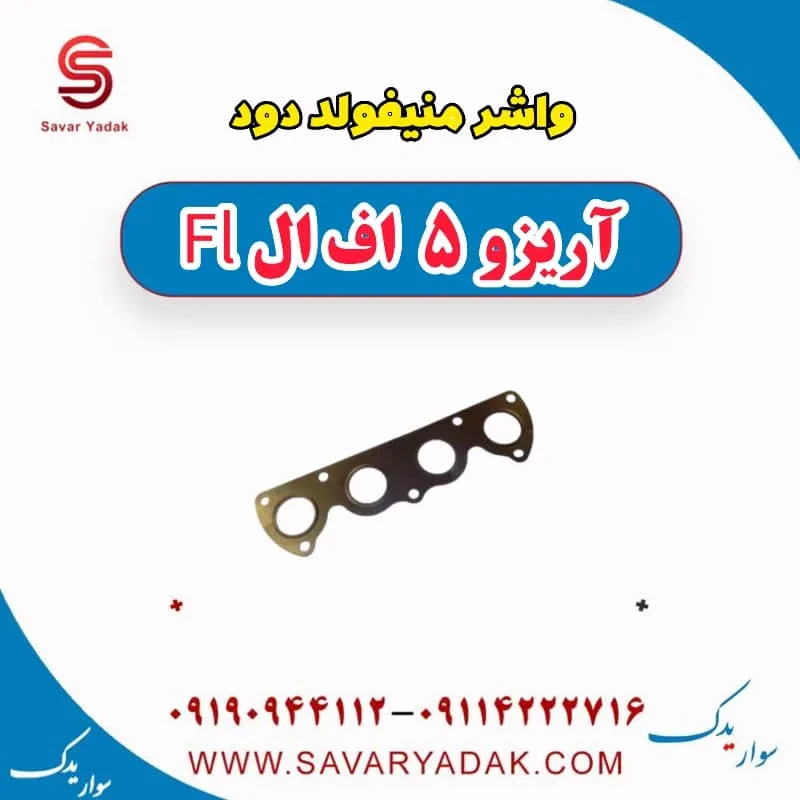 واشر بغل اگزوز آریزو 5 FL