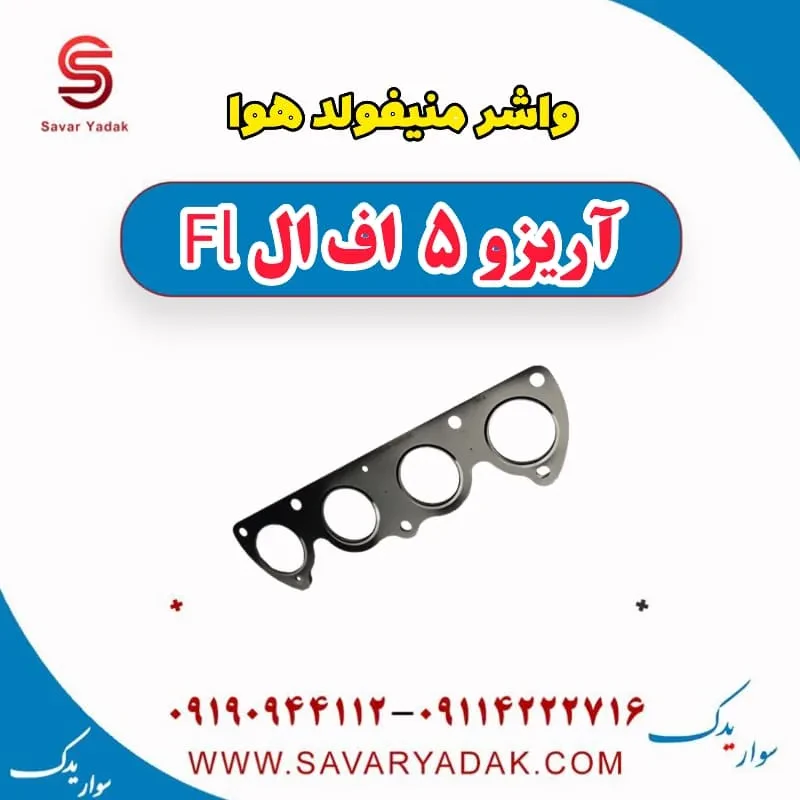 واشر منیفولد هوا چری آریزو 5