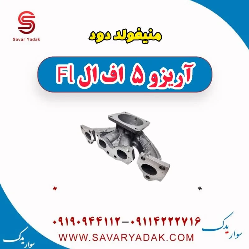 منیفولد دود چری آریزو 5