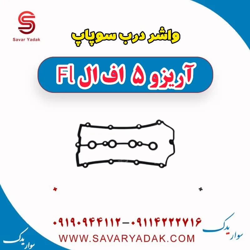 واشر درب سوپاپ آریزو 5 FL