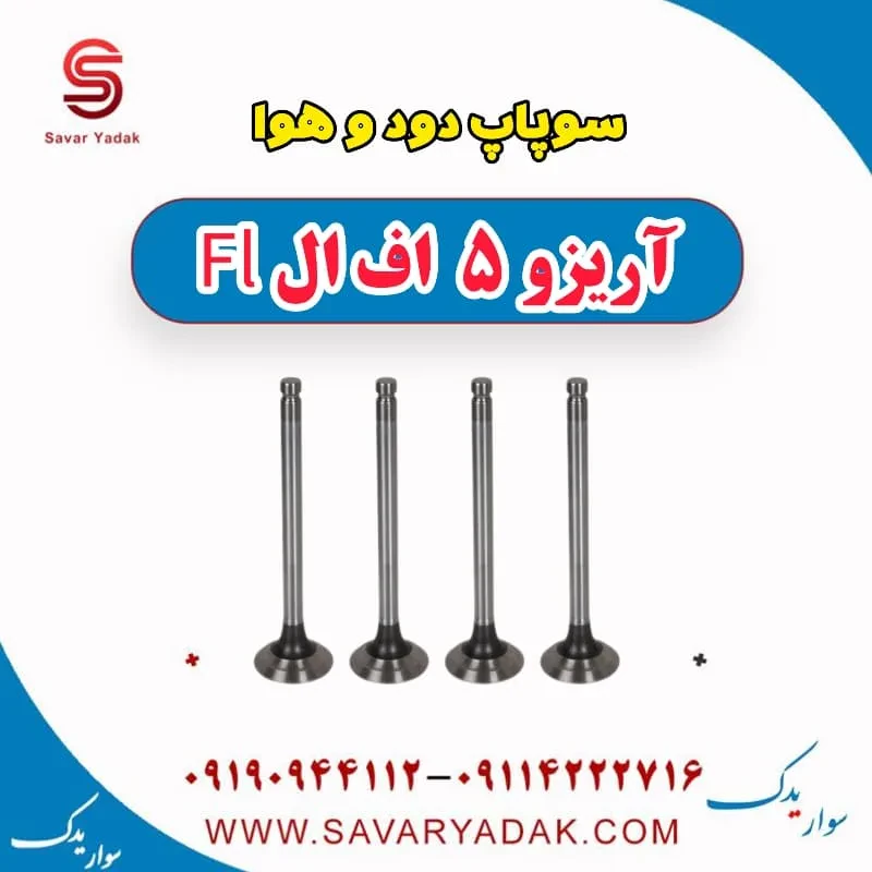 سوپاپ دود و هوا آریزو 5 FL