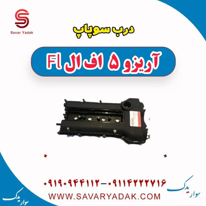 درب سوپاپ آریزو 5 FL