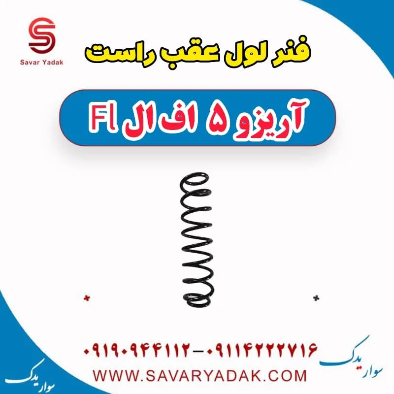 فنر لول عقب چپ آریزو 5 FL