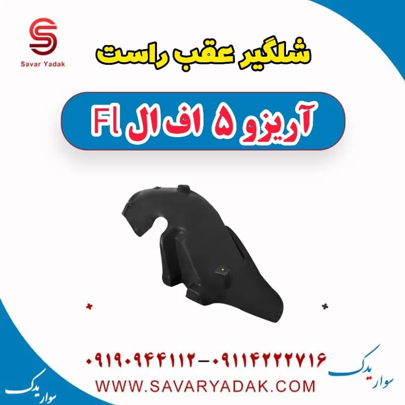 شلگیر عقب چپ آریزو 5 FL