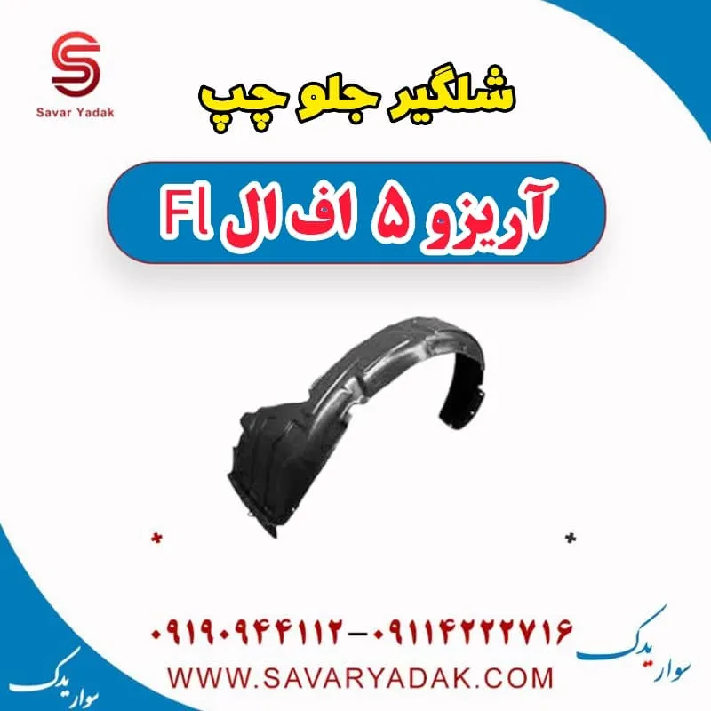 شلگیر جلو راست آریزو 5 FL