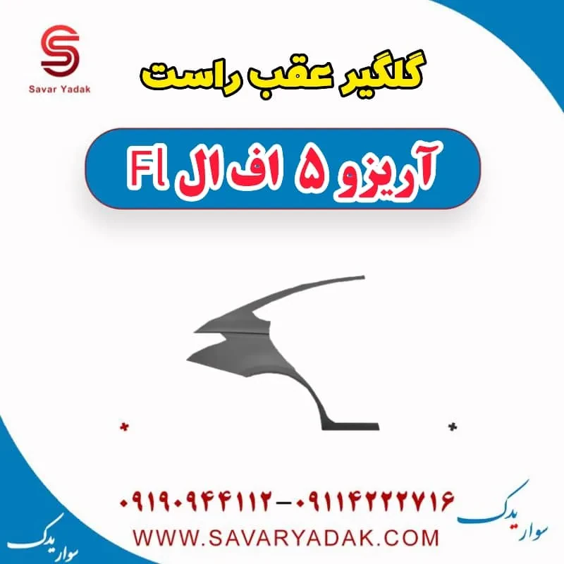 گلگیر عقب چپ آریزو 5 FL