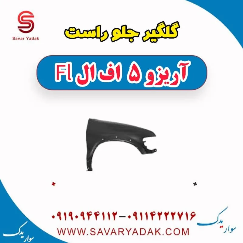 گلگیر جلو چپ آریزو 5 FL