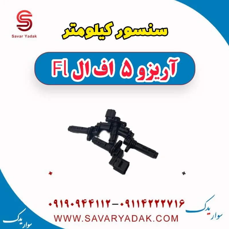 سنسور کیلومتر آریزو 5 FL