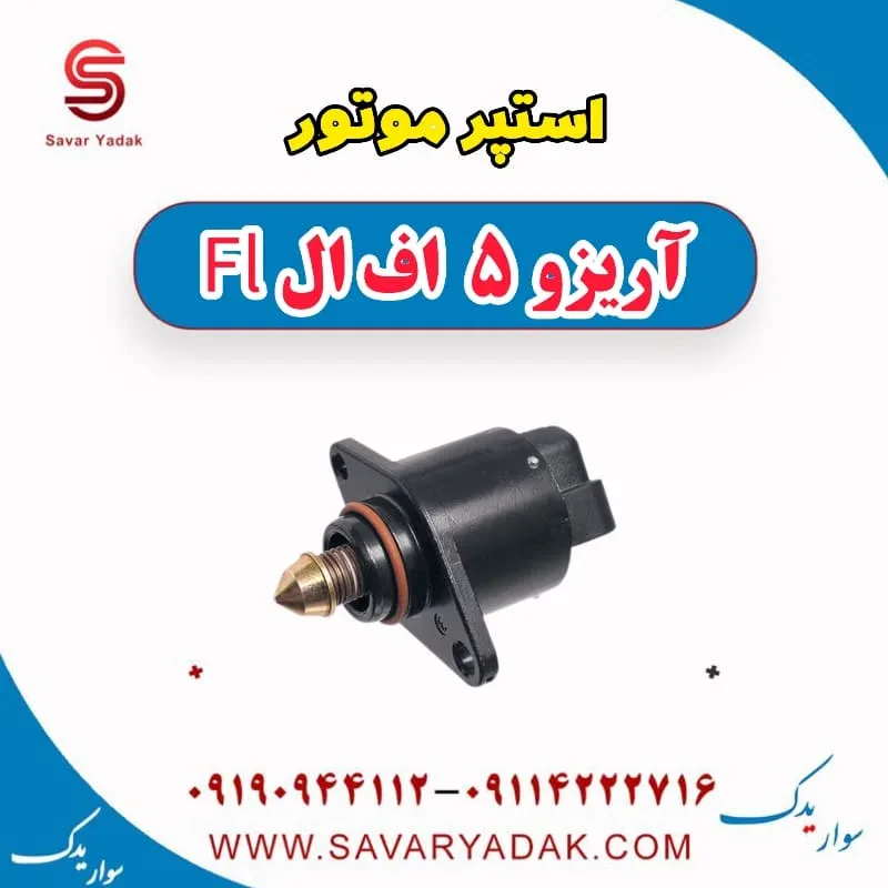 استپر موتور چری آریزو 5