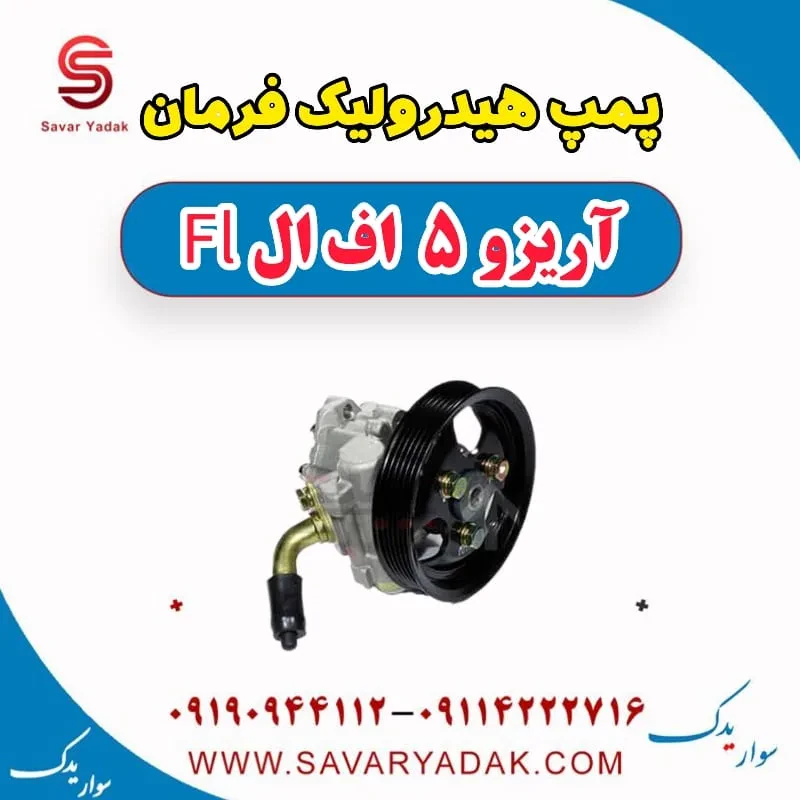 پمپ هیدرولیک فرمان آریزو 5 FL