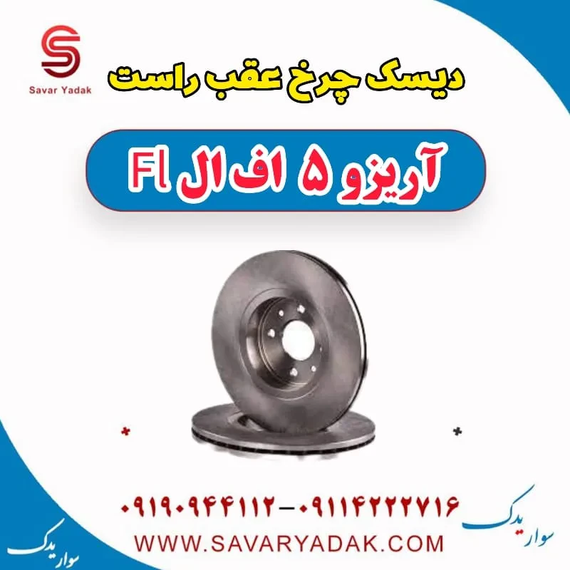 دیسک چرخ عقب چپ آریزو 5 FL
