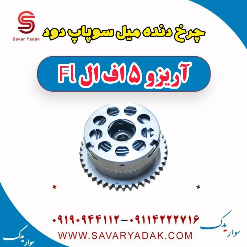 چرخ دنده میل سوپاپ دود آریزو 5 FL