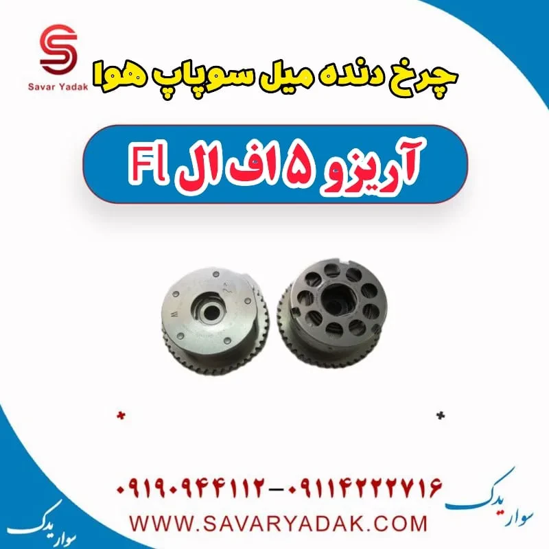 چرخ دنده میل سوپاپ هوا آریزو 5 FL