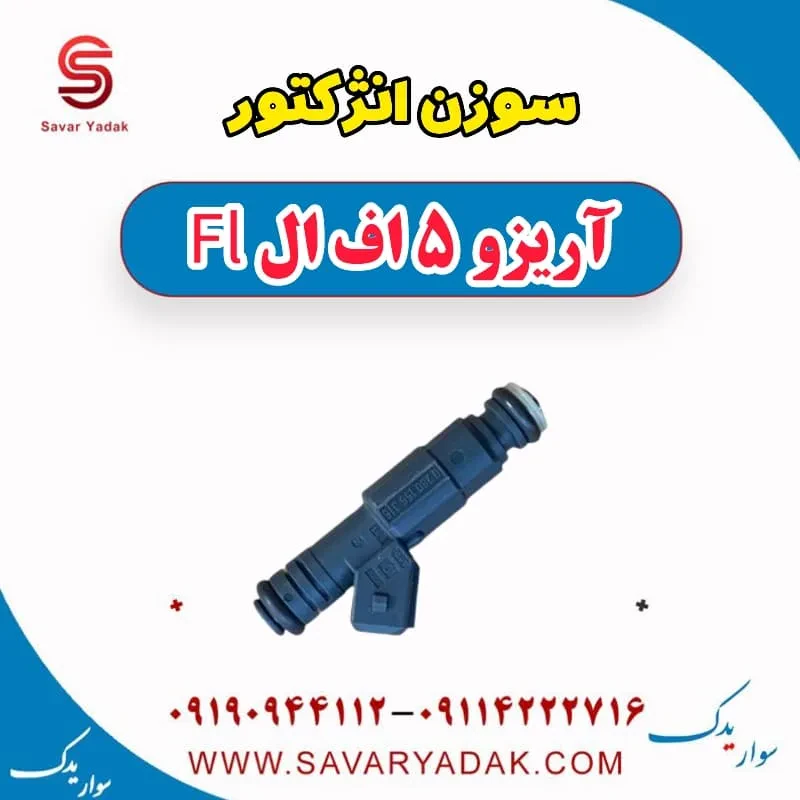 سوزن انژکتور چری آریزو 5
