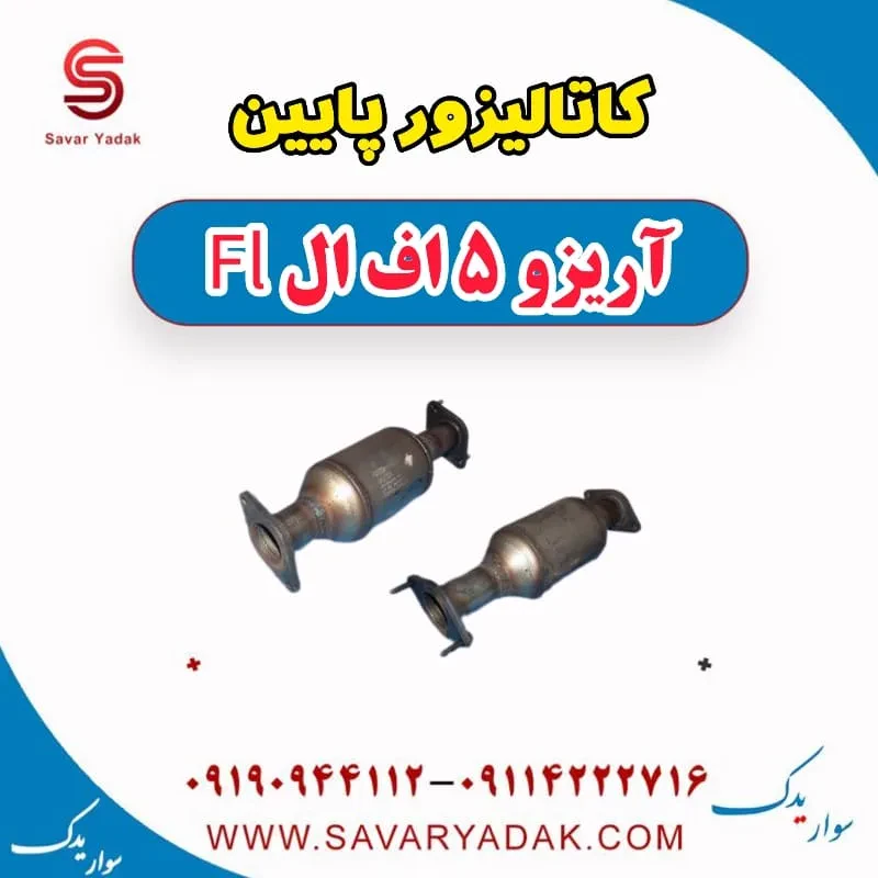 کاتالیزور پایین آریزو 5 FL