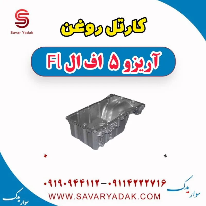 کارتل روغن آریزو 5 FL