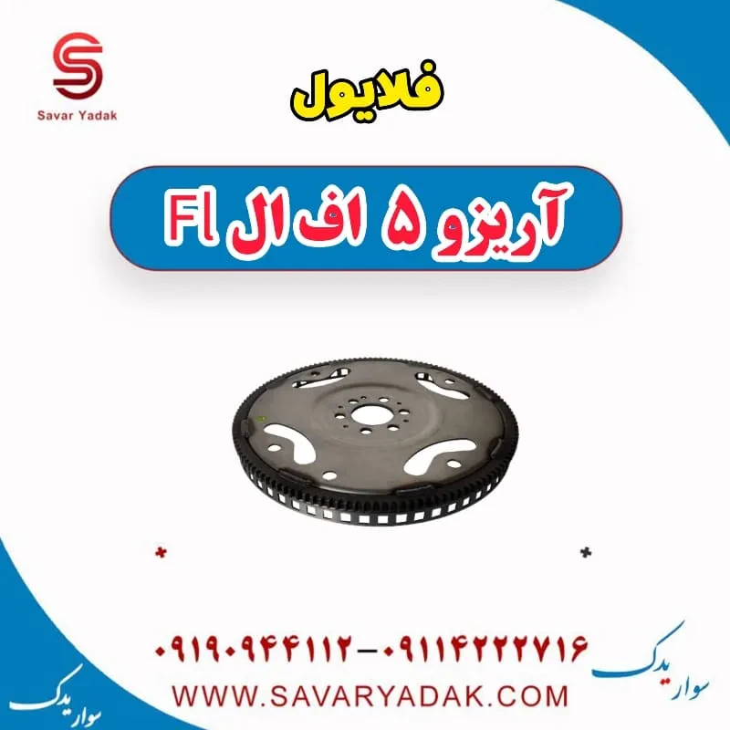 فلایویل آریزو 5 FL