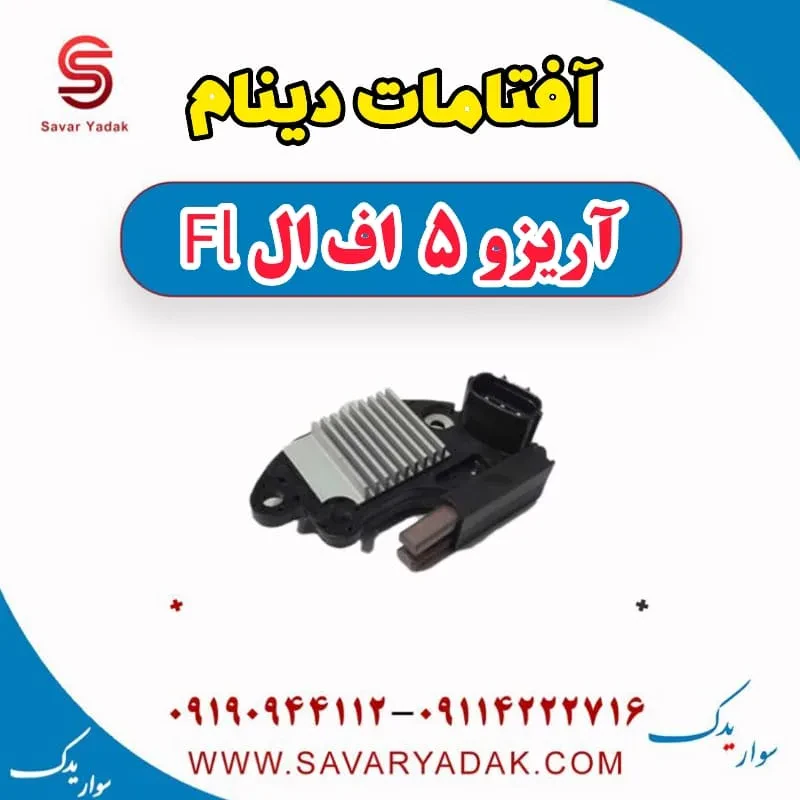 آفتامات دینام آریزو 5 FL