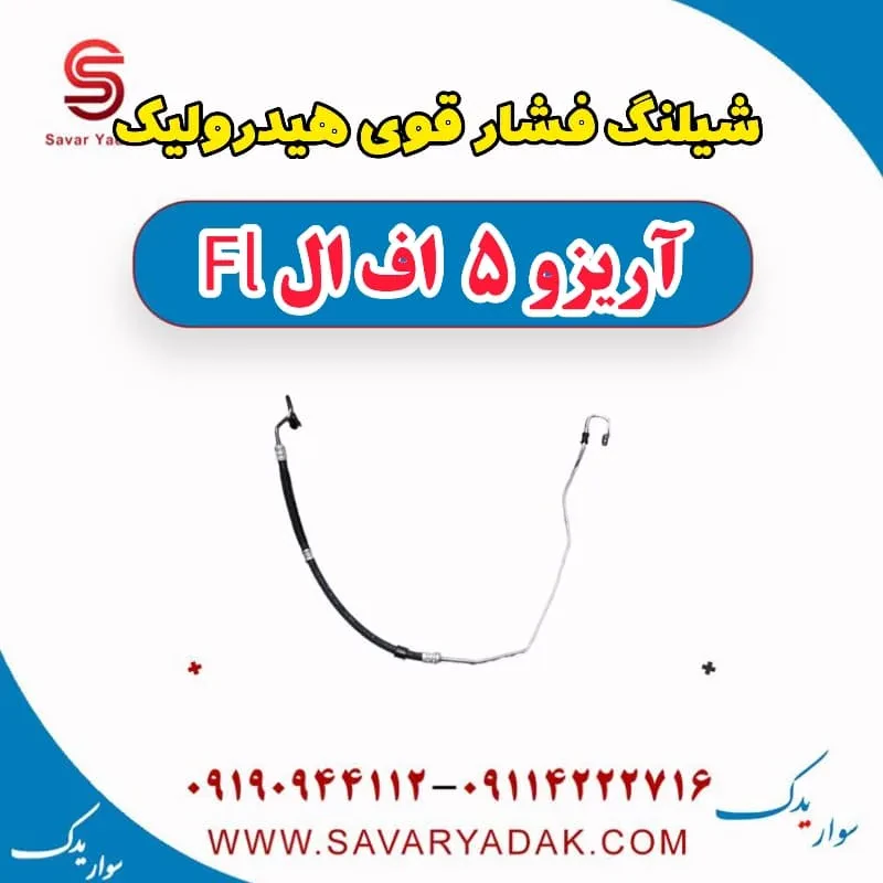 شیلنگ روغن هیدرولیک فرمان چری آریزو 5