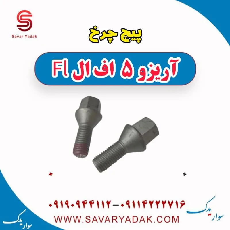 پیچ چرخ چری آریزو 5