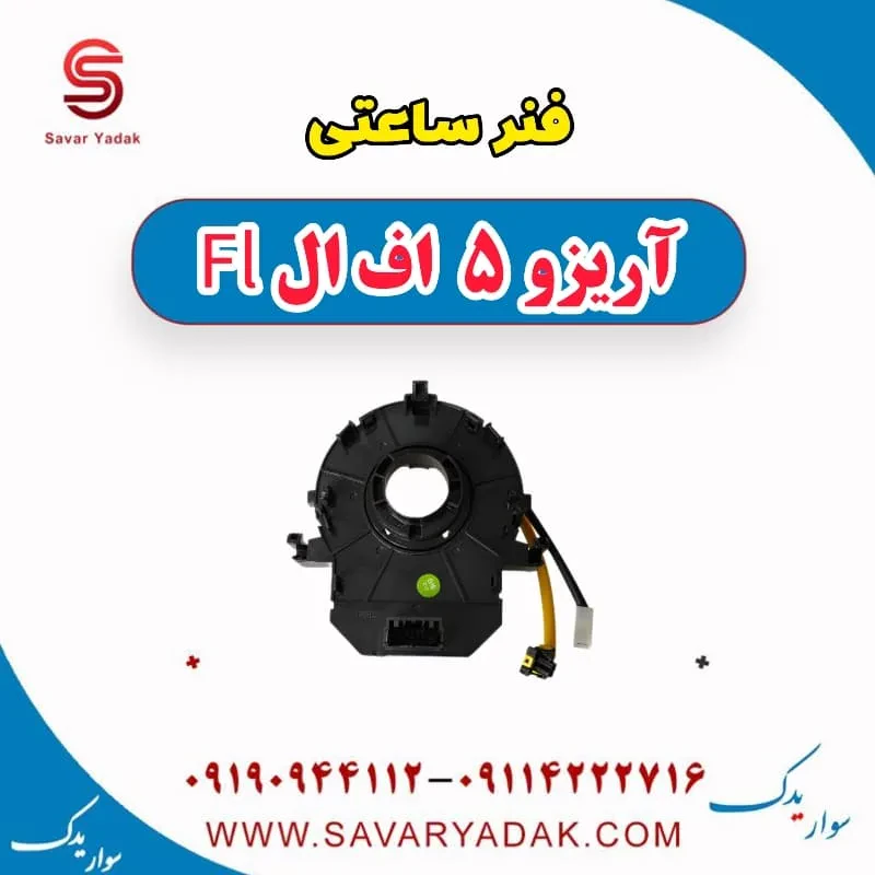 فنر ساعتی آریزو 5 FL