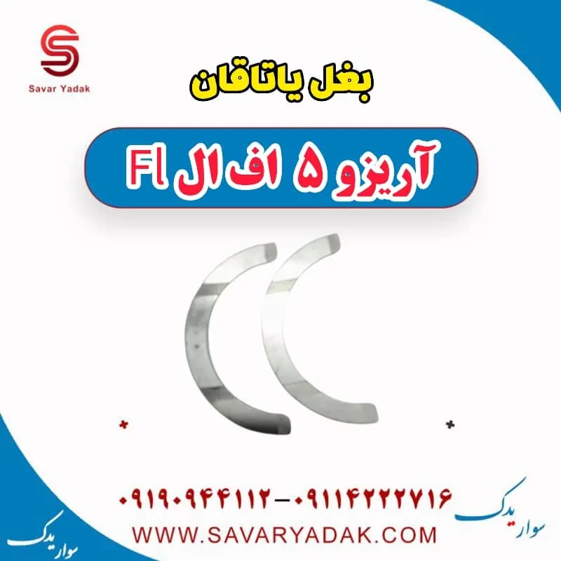 بغل یاتاقان چری آریزو 5