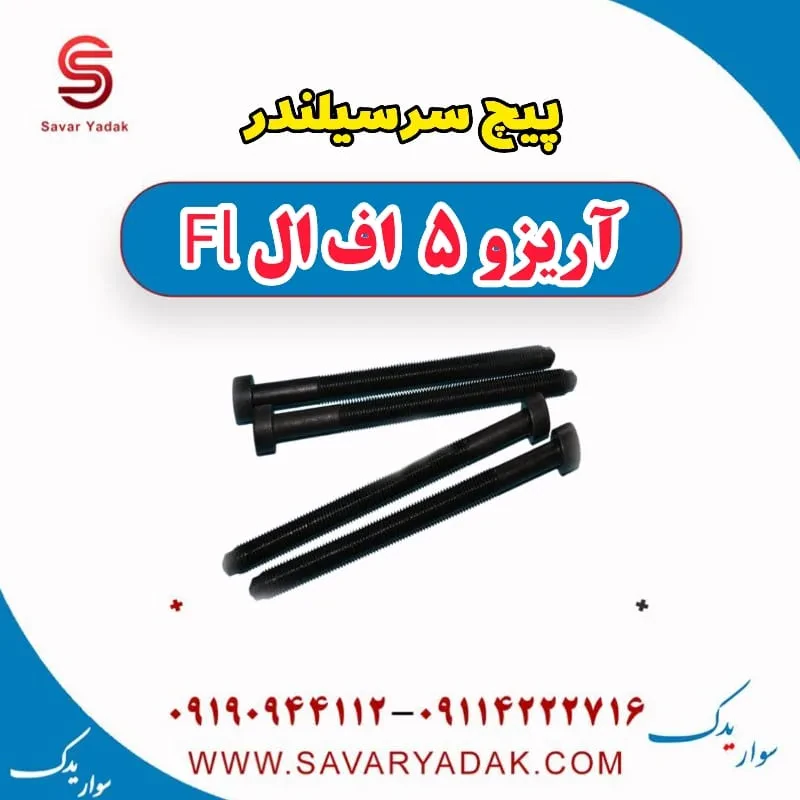 پیچ سرسیلندر چری آریزو 5