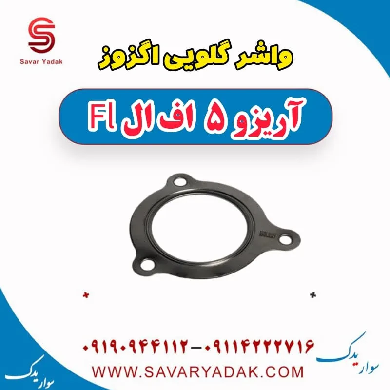 واشر گلویی اگزوز چری آریزو 5