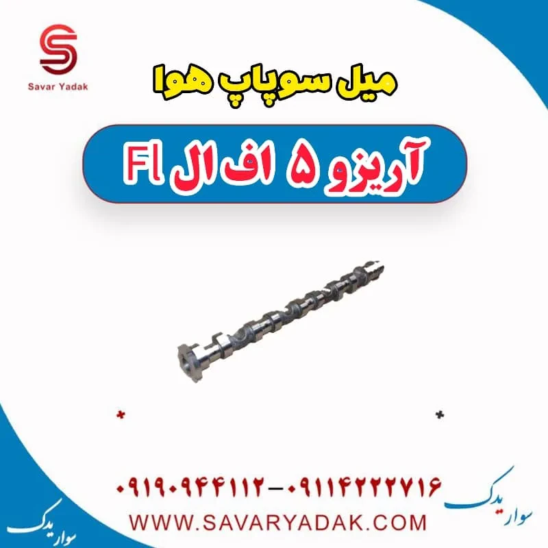 میل سوپاپ هوا آریزو 5 FL