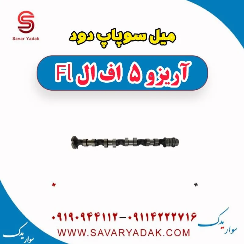 میل سوپاپ چری آریزو 5