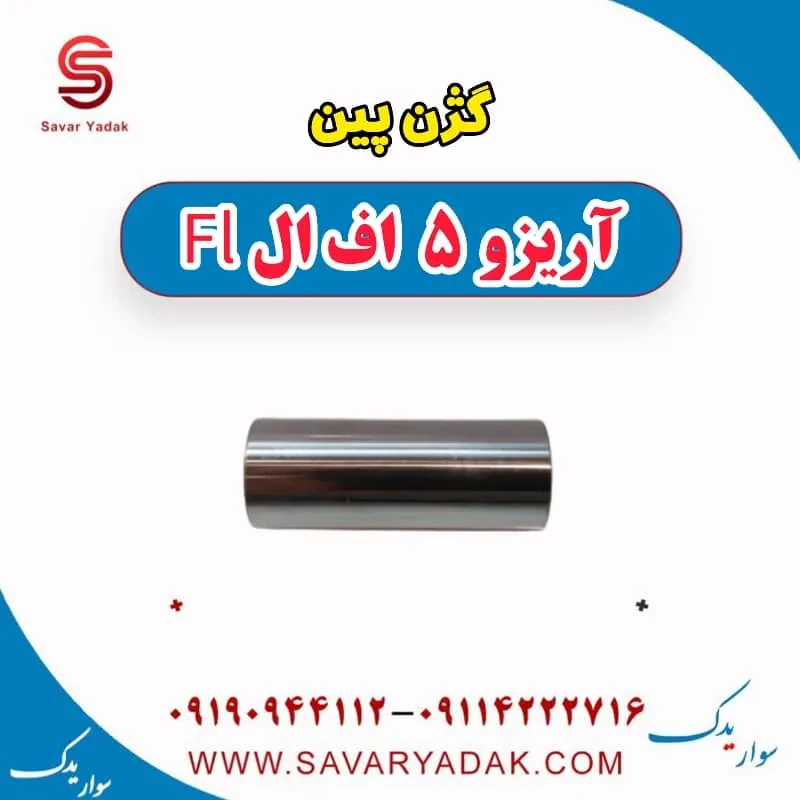 گژن پین چری آریزو 5