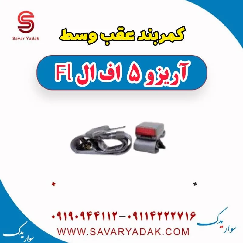 کمربند عقب چپ آریزو 5 FL