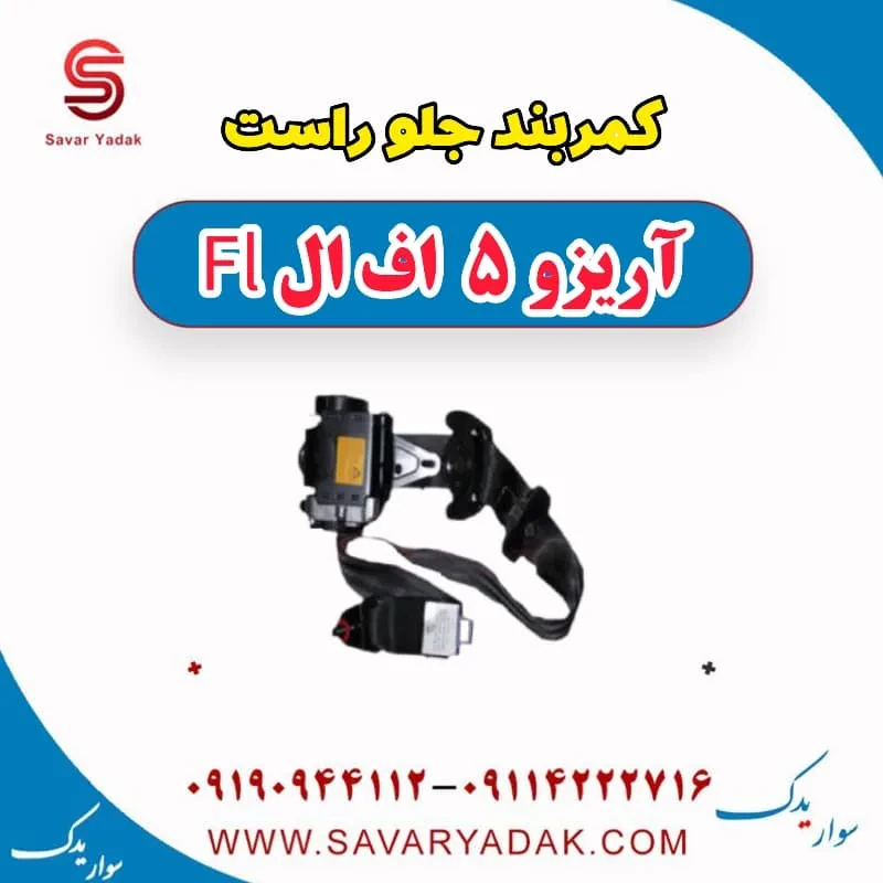 کمربند جلو راست آریزو 5 FL