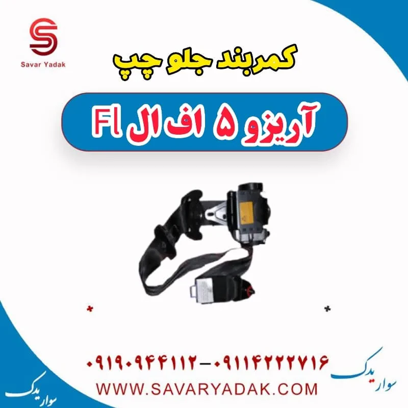 کمربند جلو چپ آریزو 5 FL