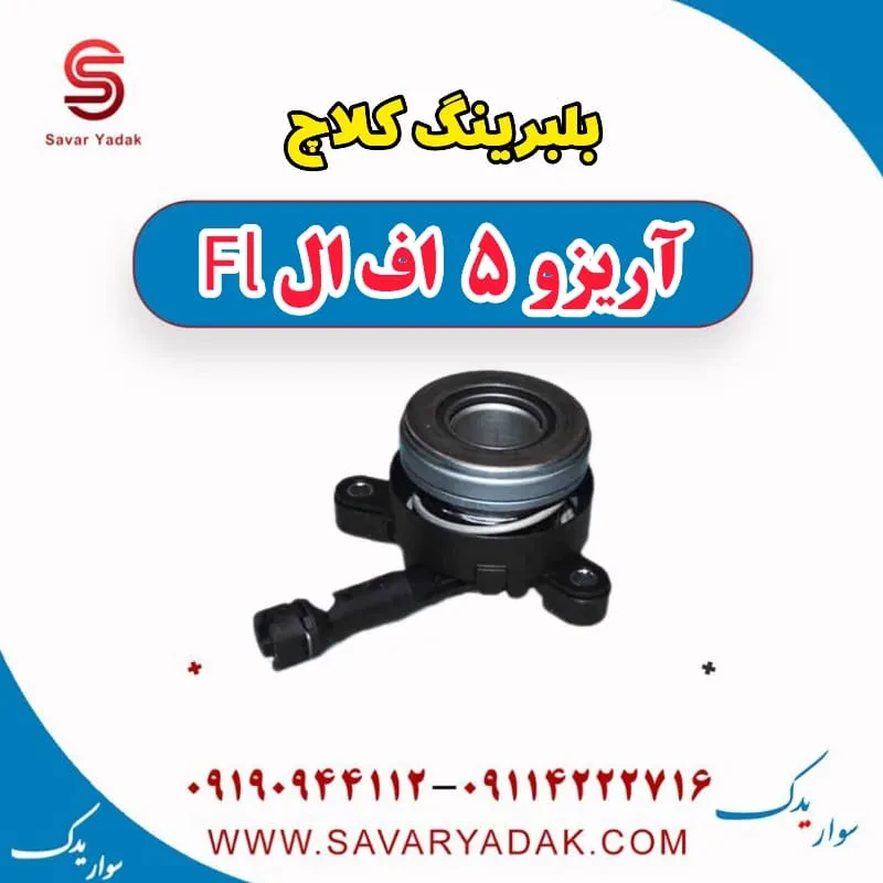 بلبرینگ کلاچ آریزو 5 FL