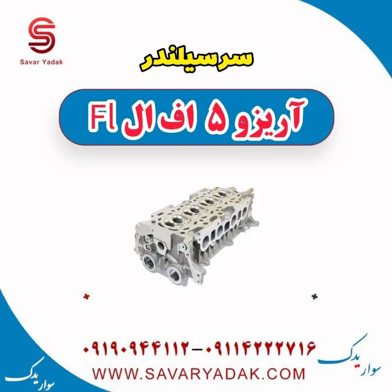 سرسیلندر آریزو 5 FL