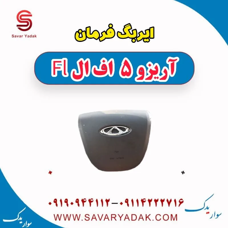 ایربگ فرمان آریزو 5 FL