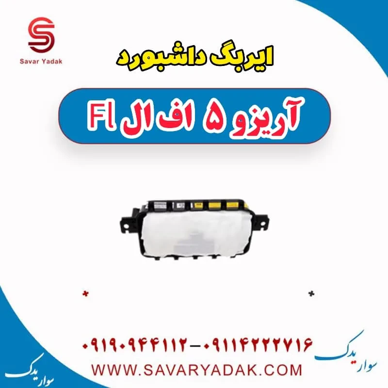ایربگ داشبورد آریزو 5 FL