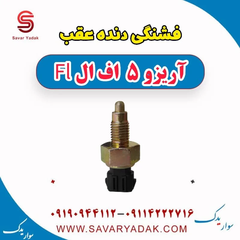 فشنگی دنده عقب چری آریزو 5