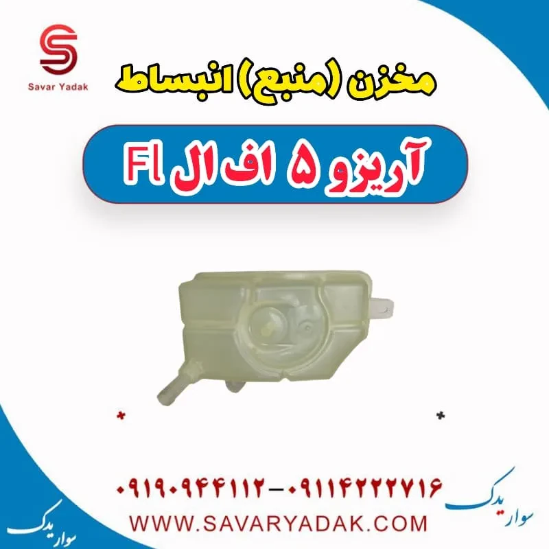 مخزن (منبع) انبساط آریزو 5 FL