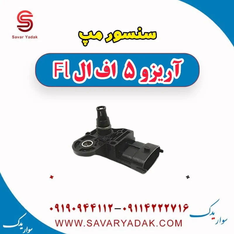 سنسور مپ چری آریزو 5