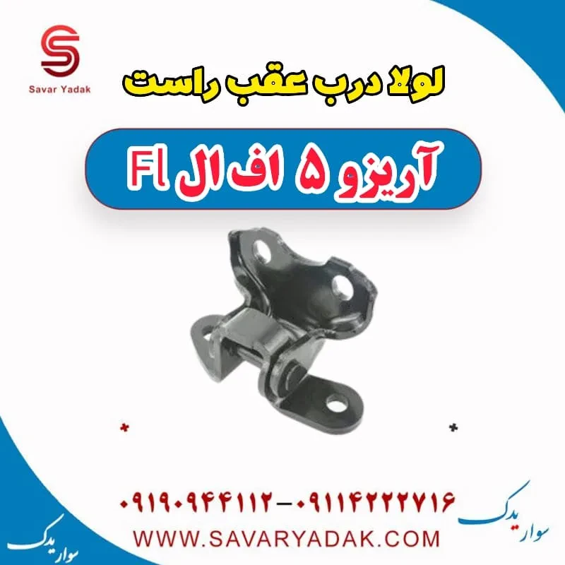 لولا درب عقب چری آریزو 5